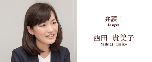弁護士 Lawyer 西田 貴美子 Nishida Kimiko